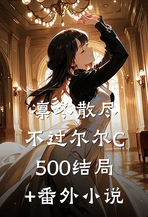 凛冬散尽，不过尔尔C500结局+番外小说
