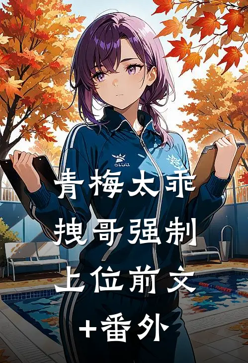青梅太乖，拽哥强制上位前文+番外