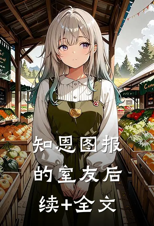 知恩图报的室友后续+全文