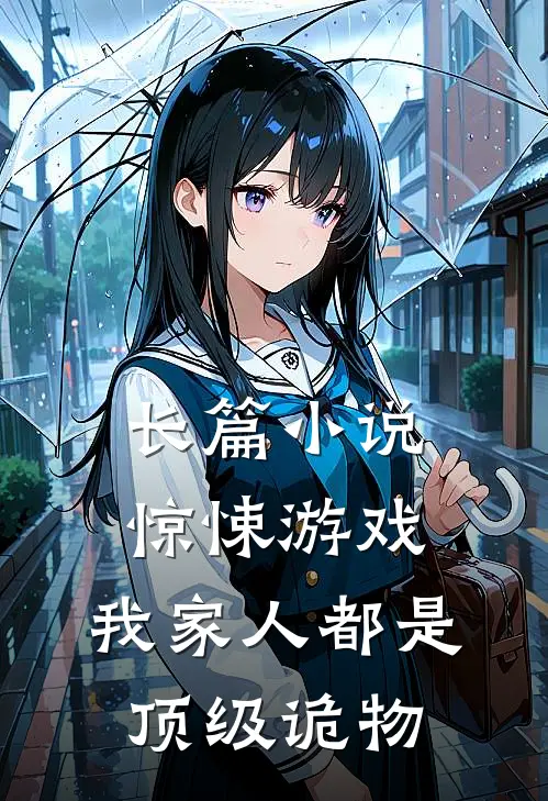 长篇小说惊悚游戏：我家人都是顶级诡物