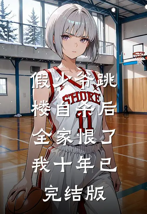 假少爷跳楼自杀后，全家恨了我十年已完结版