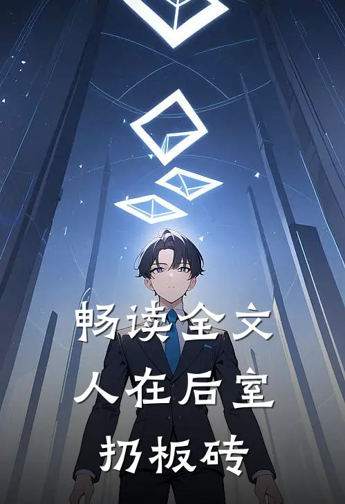 畅读全文人在后室扔板砖