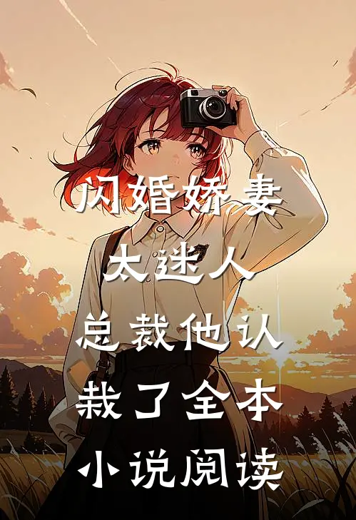 闪婚娇妻太迷人总裁他认栽了全本阅读
