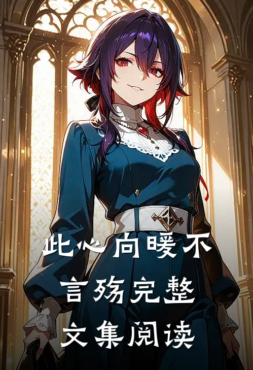 此心向暖不言殇完整文集阅读
