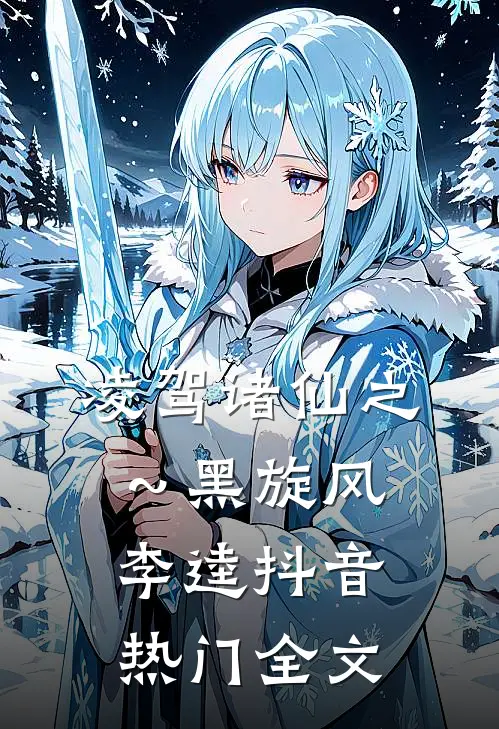 凌驾诸仙之～黑旋风李逵抖音热门全文