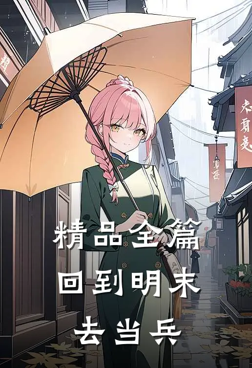 精品全篇回到明末去当兵