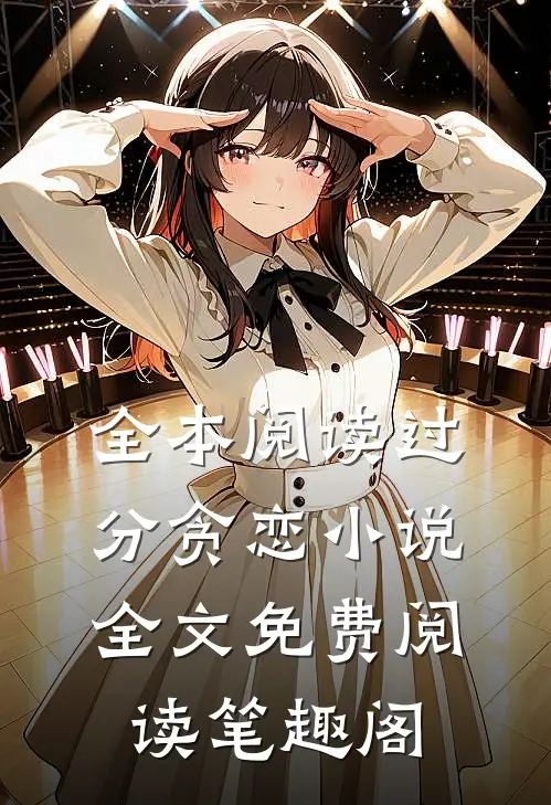 全本阅读过分贪恋小说全文免费阅读笔趣阁
