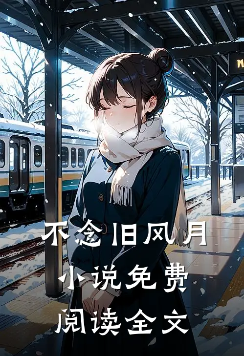 不念旧风月小说免费阅读全文