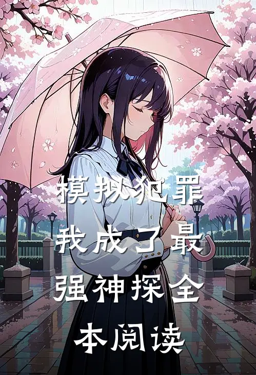 模拟犯罪：我成了最强神探全本阅读