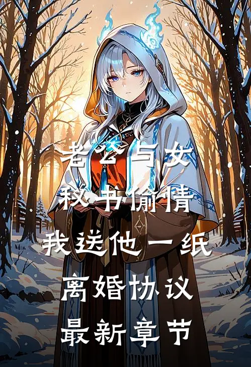 老公与女秘书偷情，我送他一纸离婚协议最新章节