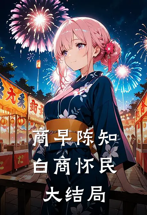 商早陈知白商怀民大结局