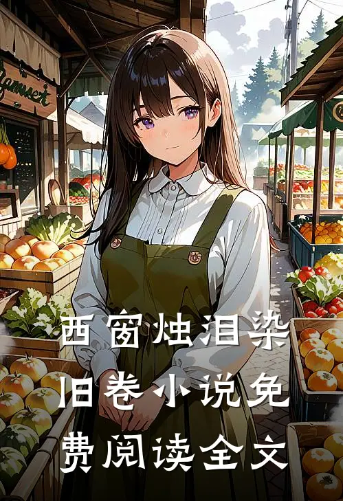 西窗烛泪染旧卷小说免费阅读全文