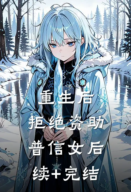 重生后，拒绝资助普信女后续+完结