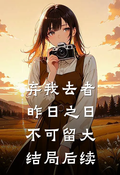 弃我去者，昨日之日不可留大结局后续