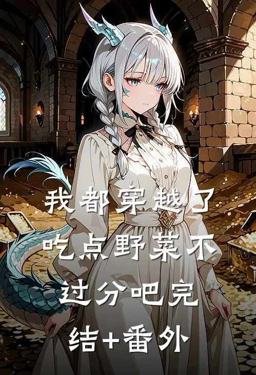我都穿越了，吃点野菜不过分吧完结+番外