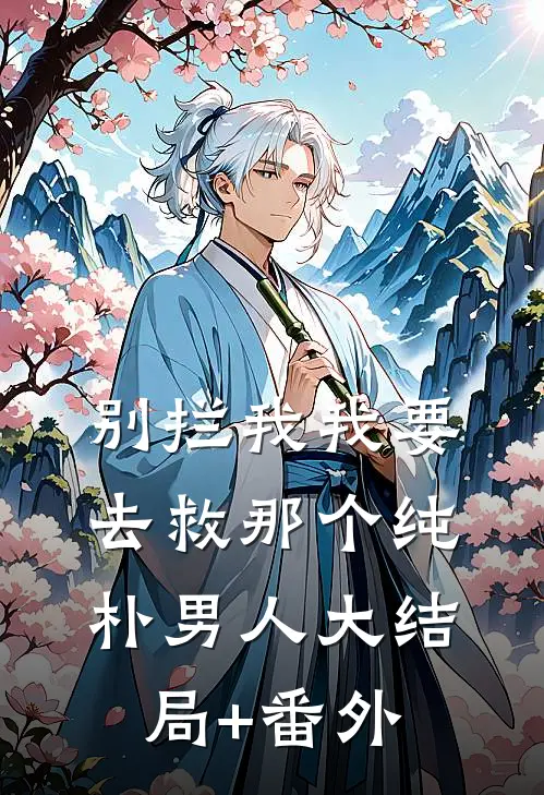 别拦我我要去救那个纯朴男人大结局+番外