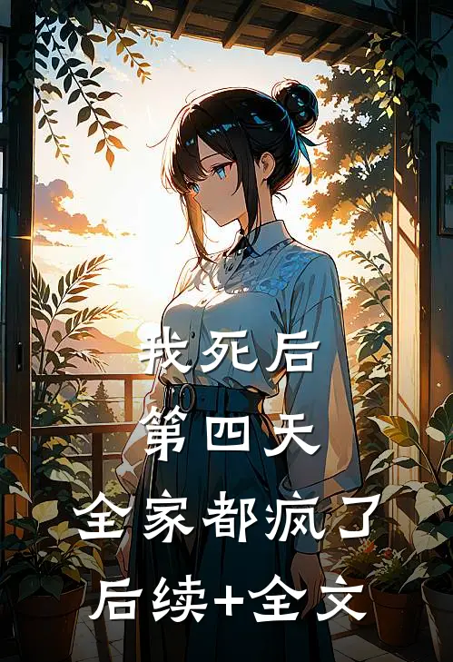 我死后第四天，全家都疯了后续+全文