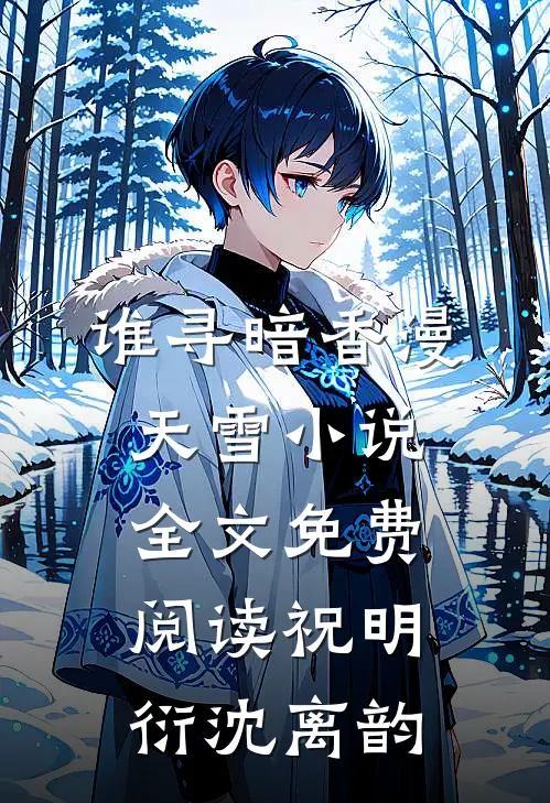 谁寻暗香漫天雪小说全文免费阅读祝明衍沈离韵