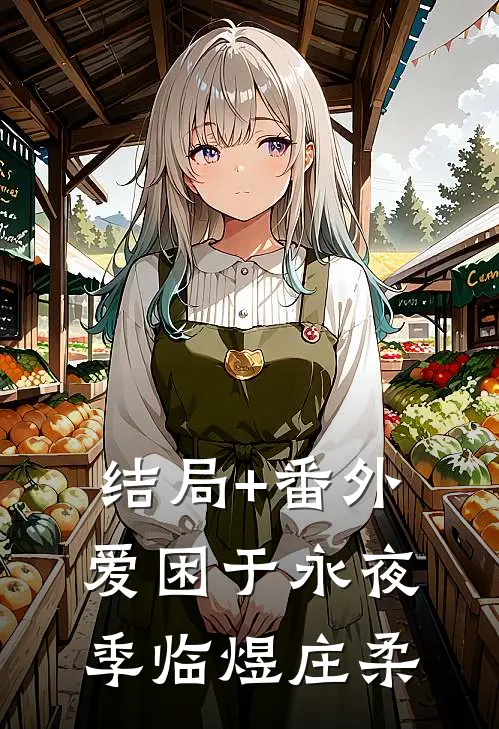 结局+番外爱困于永夜季临煜庄柔