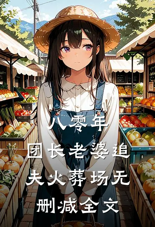 八零年，团长老婆追夫火葬场无删减全文