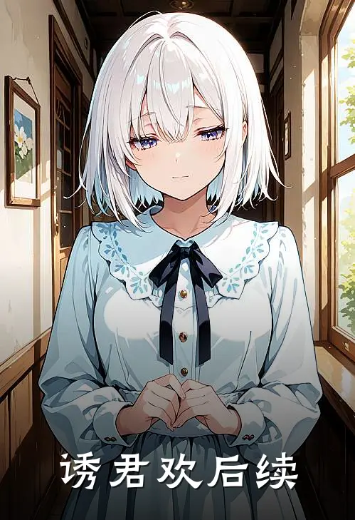 诱君欢后续