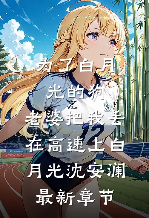 为了白月光的狗，老婆把我丢在高速上白月光沈安澜最新章节