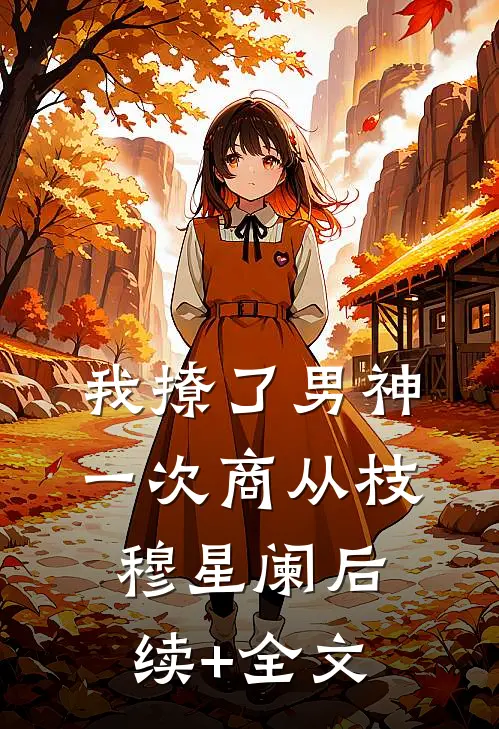 我撩了男神一次商从枝穆星阑后续+全文