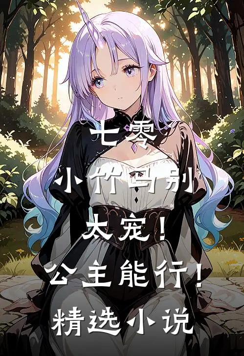 七零：小竹马别太宠！公主能行！精选小说