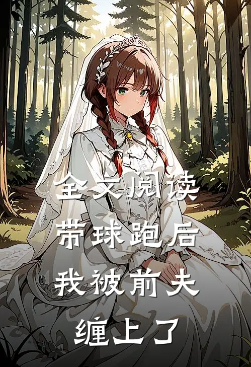 全文阅读带球跑后，我被前夫缠上了