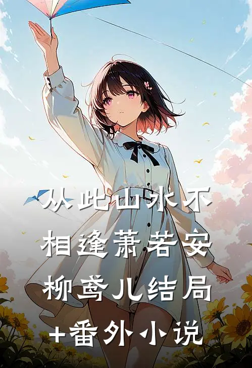从此山水不相逢萧若安柳鸢儿结局+番外小说