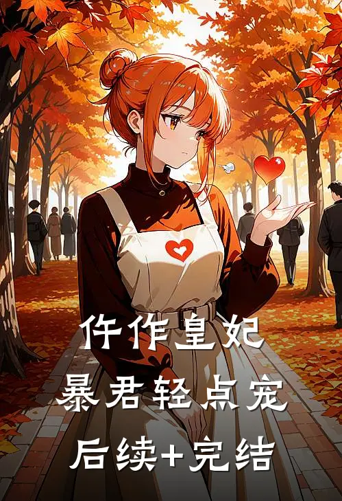 仵作皇妃：暴君轻点宠后续+完结