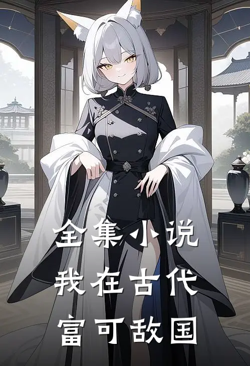 全集小说我在古代，富可敌国