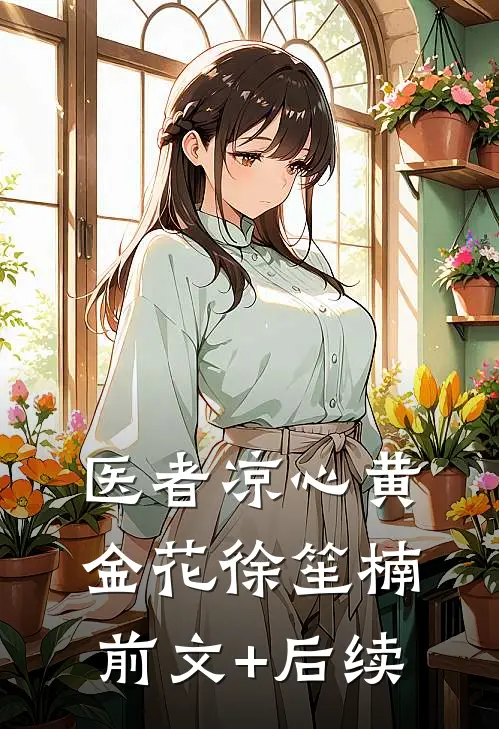 医者凉心黄金花徐笙楠前文+后续