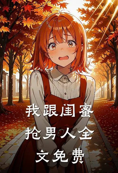 我跟闺蜜抢男人全文免费