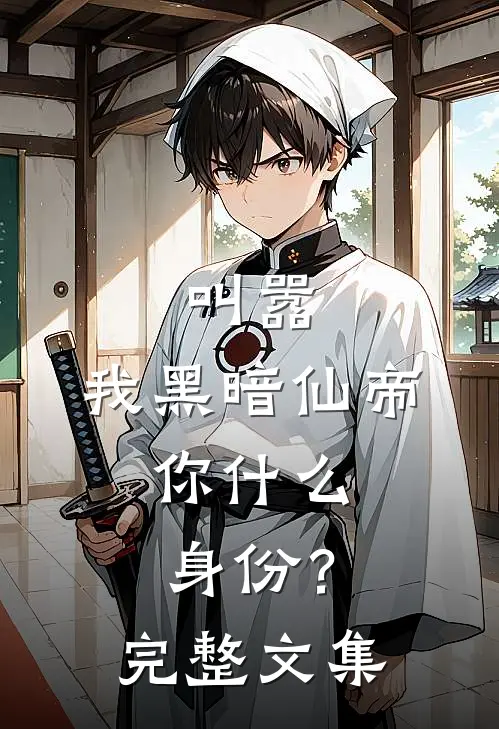 叫嚣，我黑暗仙帝，你什么身份？完整文集