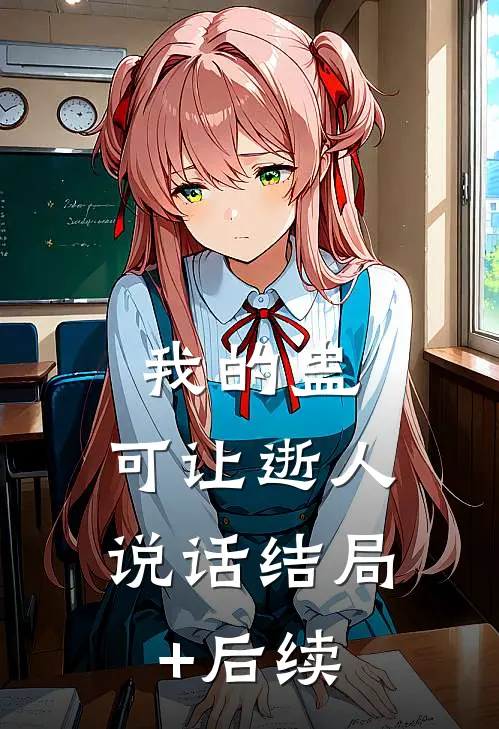 我的蛊，可让逝人说话结局+后续