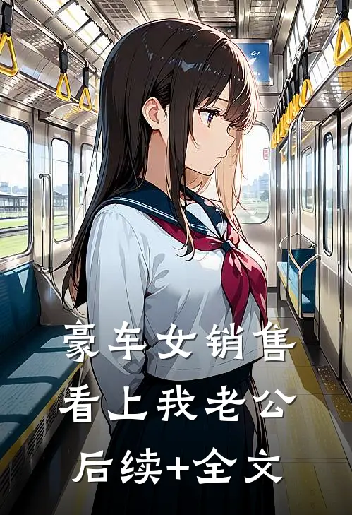豪车女销售看上我老公后续+全文