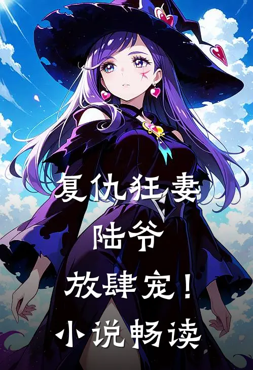 复仇狂妻：陆爷，放肆宠！小说畅读