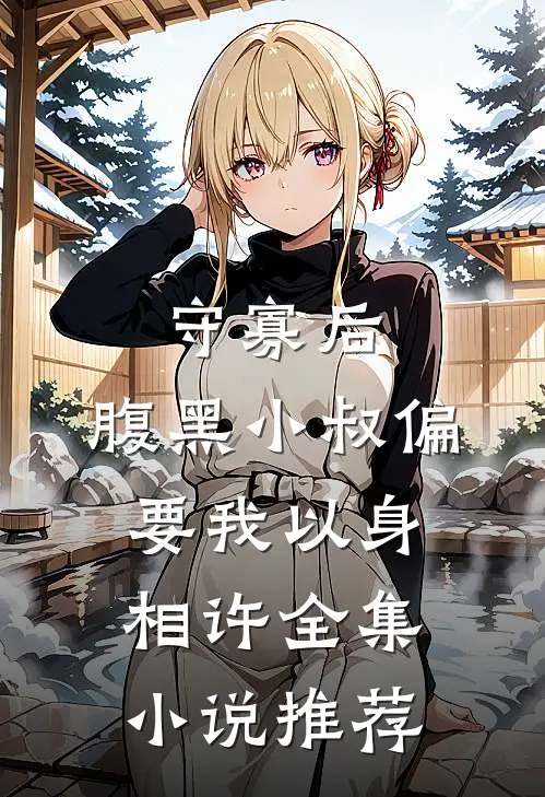 守寡后，腹黑小叔偏要我以身相许全集小说推荐
