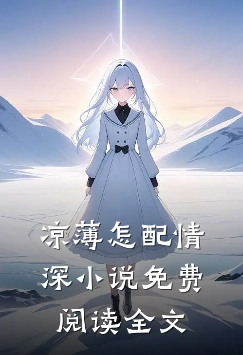 凉薄怎配情深小说免费阅读全文