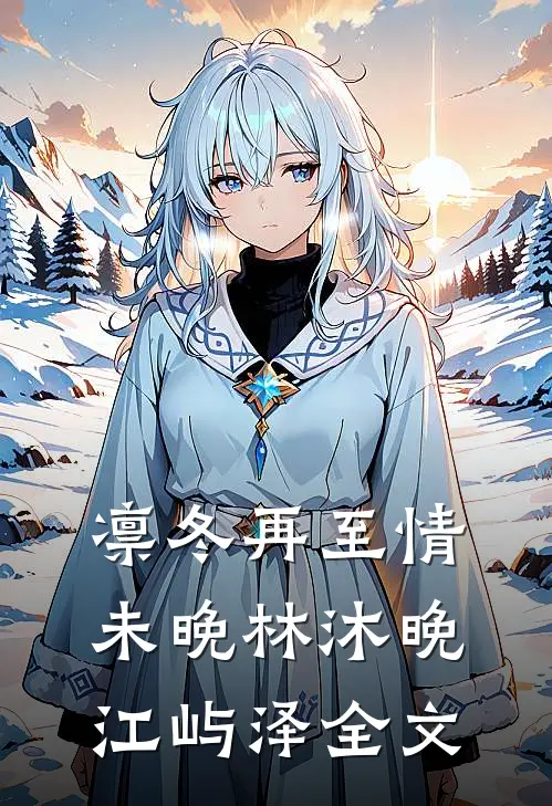 凛冬再至情未晚林沐晚江屿泽全文