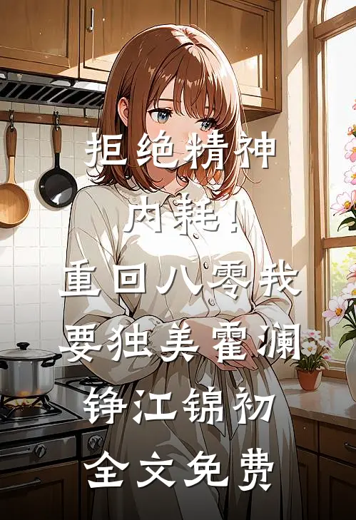 拒绝精神内耗！重回八零我要独美霍澜铮江锦初全文免费