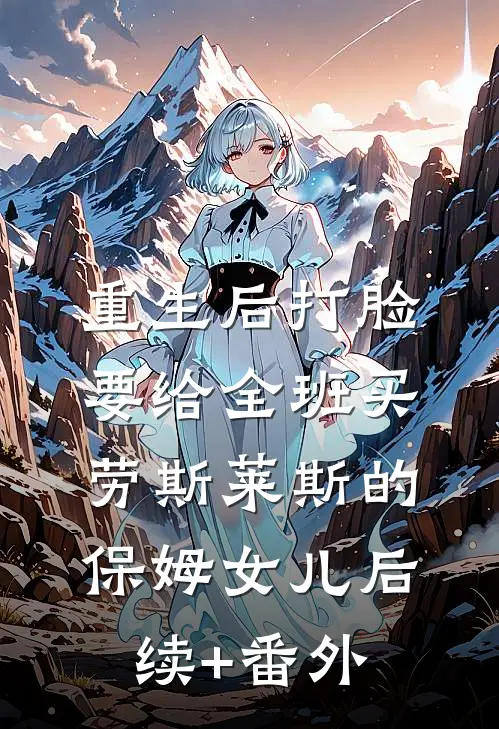 重生后打脸要给全班买劳斯莱斯的保姆女儿后续+番外