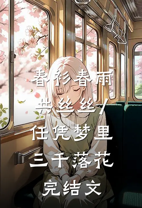 春衫春雨共丝丝/任凭梦里三千落花: 完结文
