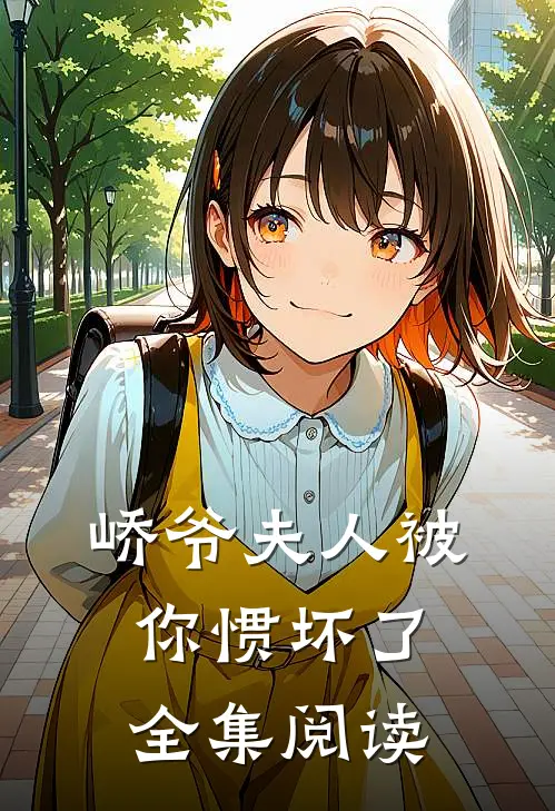 峤爷夫人被你惯坏了全集阅读