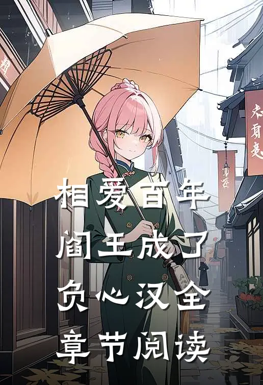 相爱百年，阎王成了负心汉全章节阅读