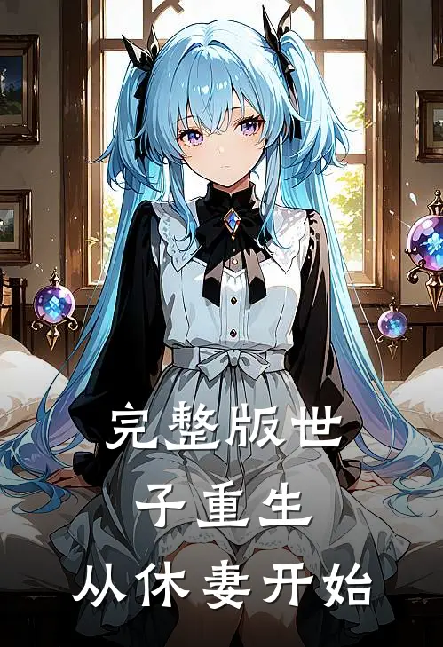 完整版世子重生：从休妻开始