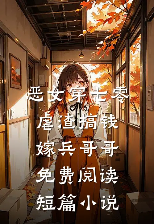 恶女穿七零,虐渣搞钱嫁兵哥哥免费阅读短篇小说