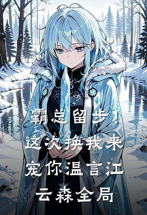 霸总留步！这次换我来宠你温言江云森全局