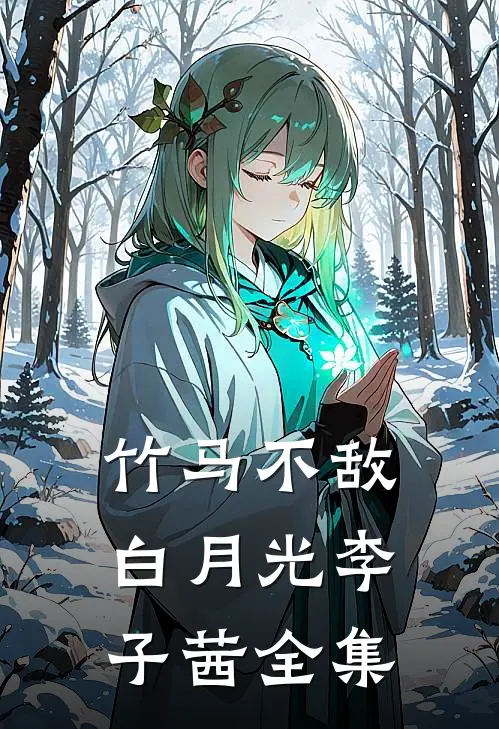 竹马不敌白月光李子茜 全集